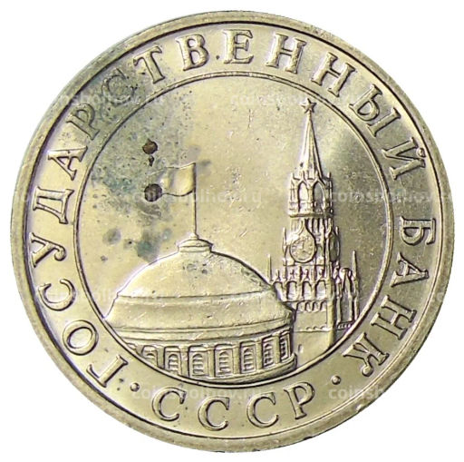 5 рублей 1991 года ММД (ГКЧП)