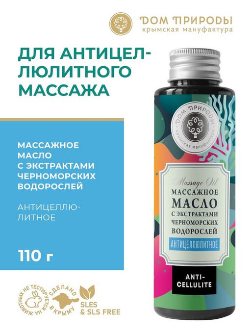 Антицеллюлитное массажное масло с экстрактами черноморских водорослей