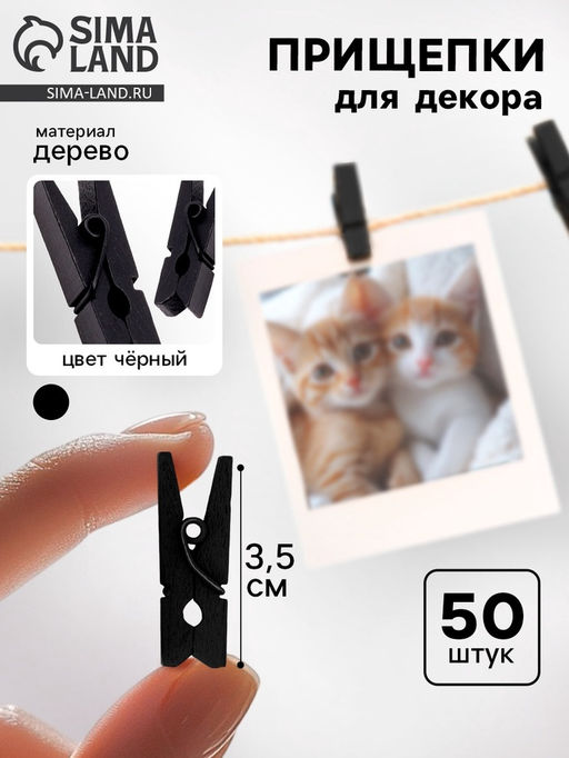 Набор прищепок для декора 50 шт., чёрные — 3,5 см