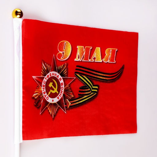 Цена за 12 шт. Флаг 9 Мая, 20×28 см, полиэфирный шелк, со штоком