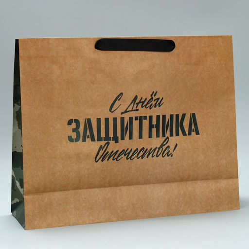 Цена за 2 шт. Пакет подарочный крафтовый, упаковка, С 23 февраля, L 40?31?11.5 см