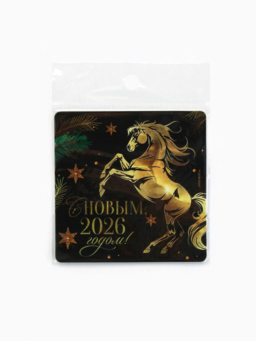 Цена за 4 шт. Магнит на холодильник С Новым 2026 - Сима-Ленд фото 5