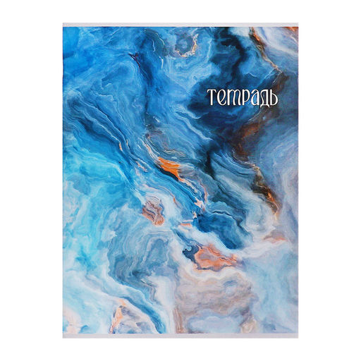 Цена за 2 шт. Тетрадь А4 96 листов в клетку Calligrata "Мрамор цветной", обложка мелованный картон, глянцевая ламинация, блок офсет