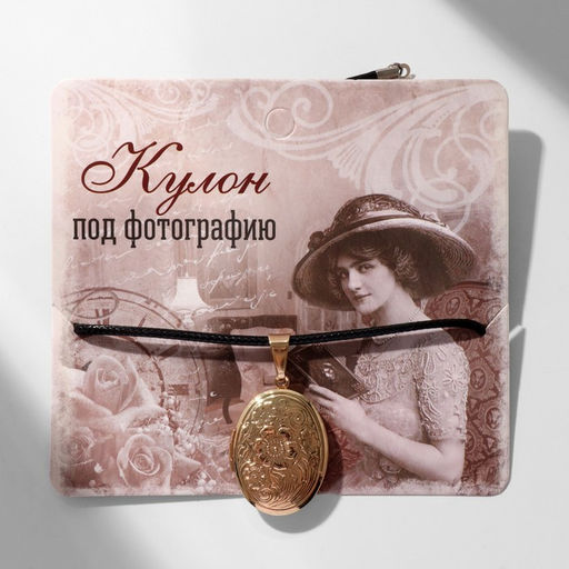 Кулон для фото на шнурке «Овал» с цветами, цвет золото на чёрном шнурке, 45 см