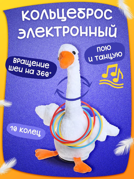 Кольцеброс - игра Гусь, звуковые эффекты