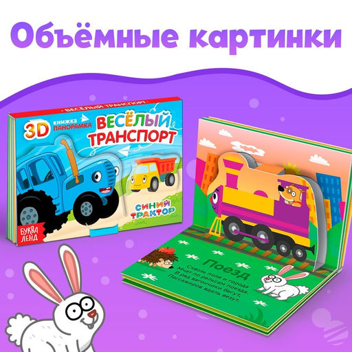 Набор книжки-панорамки 3D Синий трактор, 3 шт. по 12 стр  фото 4