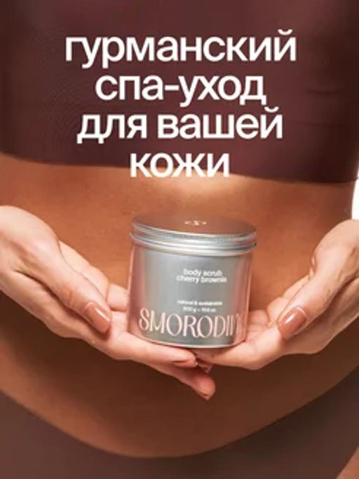 Cахарно-соляной скраб-желе для тела Вишневый брауни - Smorodina фото 2