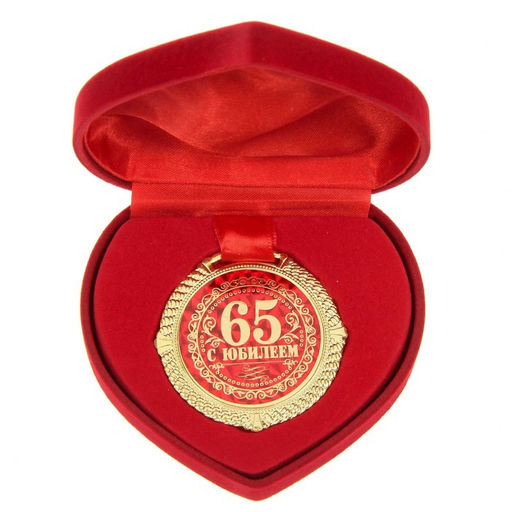 Медаль юбилейная в бархатной коробке «С юбилеем 65 лет», d=5 см