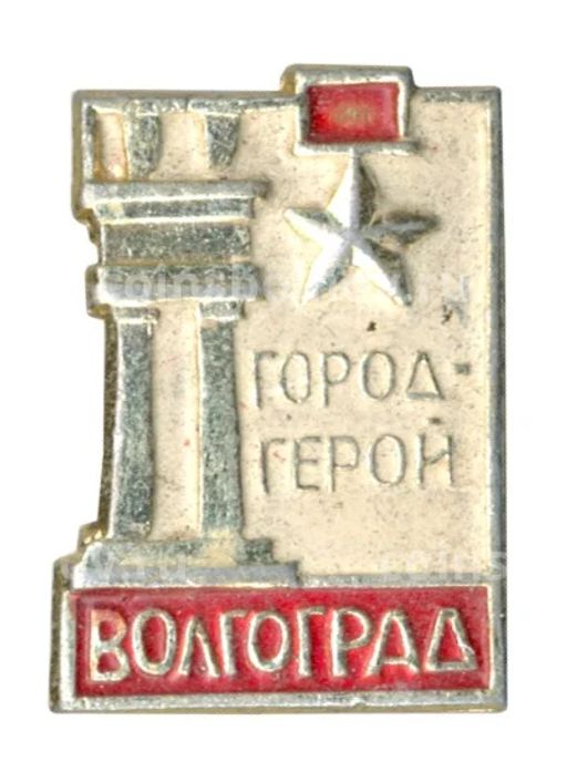 Значок Волгоград Город герой