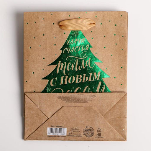 Пакет крафтовый вертикальный Ёлочка нарядная, S 12 15 5.5 см - Дарите счастье фото 4