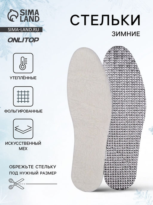 Цена за 2 шт. Стельки для обуви, утеплённые, фольгированные, универсальные, р-р RU до 46 (р-р Пр-ля до 45), 29 см, пара, бежевые/серые - Onlitop фото 8
