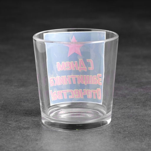 Бокал для виски С Днем защитника отечества 250 мл - Simaland фото 2