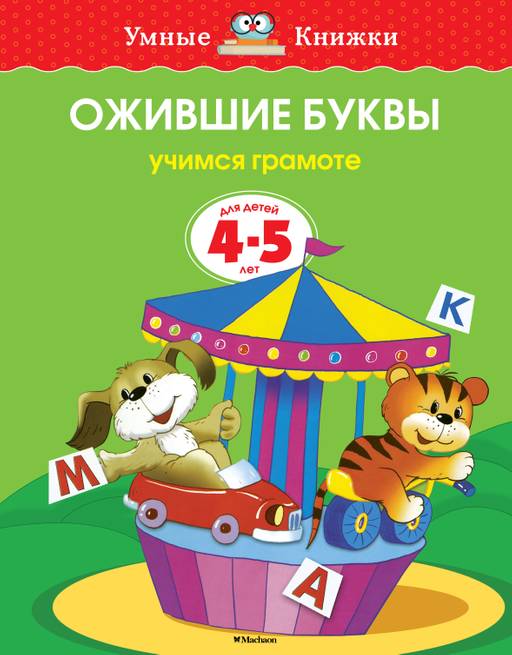 Ожившие буквы (4-5 лет) (нов.обл.). Земцова О.Н.
