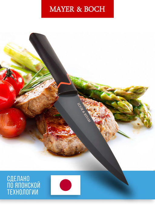 29454 Нож поварской на блистере 32 см MB (х96) - Mayer&boch фото 7