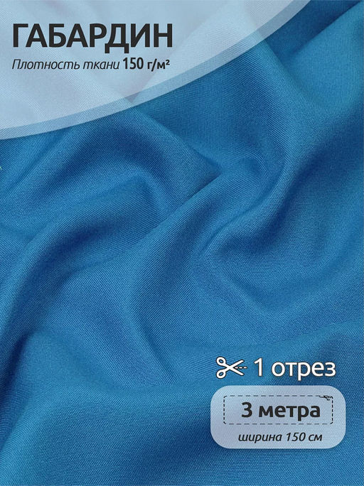 Ткань габардин TBYGab-150144 150г/м? 150см цв.S144 голубой уп.3м