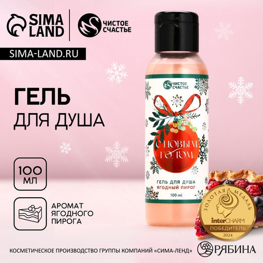Гель для душа С Новым годом!, 100 мл, аромат ягодный пирог