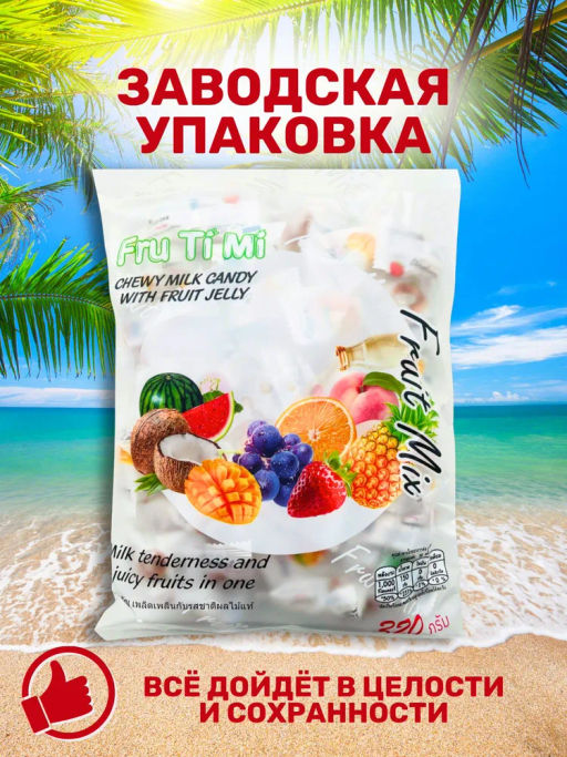 Молочные ириски с желейной начинкой ФРУКТОВЫЙ МИКС FRU TI MI, 320 гр