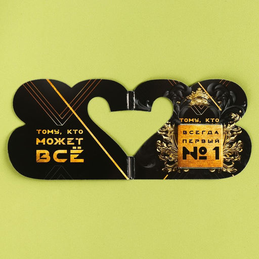 Цена за 2 шт. Шоколад молочный в открытке на 23 февраля Тому, кто может всё, 5 г.