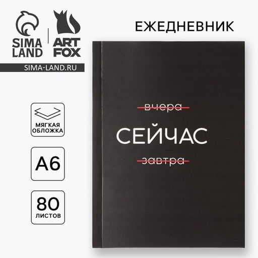 Ежедневник А6, 80 л. В мягкой обложке Сейчас - Artfox фото 6