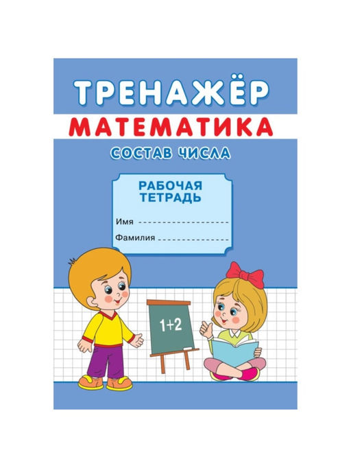 Цена за 10 шт. Тренажёр Состав числа - Simaland фото 2