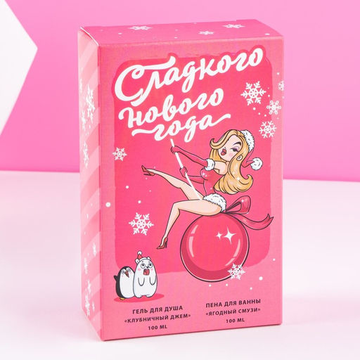 Подарочный набор новогодний Сладкого праздника, гель для душа, пена для ванны, 2?100 мл, Чистое счастье