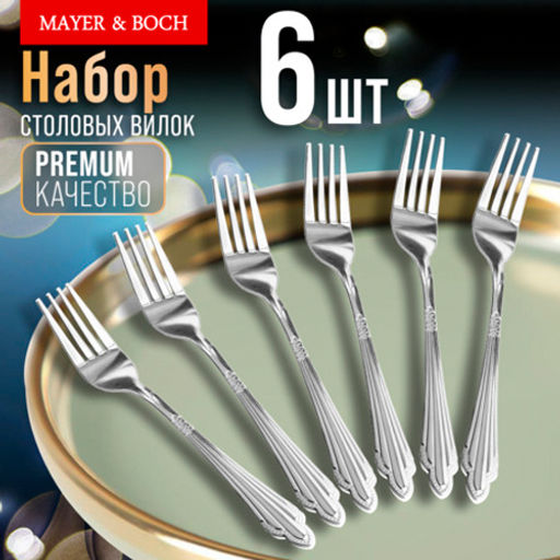 9-31519 Вилки столовые 6шт нерж/ст MB /MAYER&BOCH/