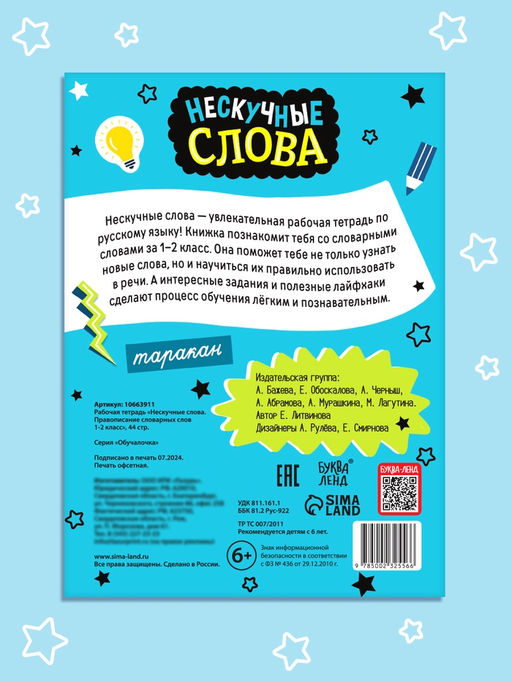 Цена за 3 шт. Рабочая тетрадь «Нескучные слова. Правописание словарных слов» 1-2 класс, тренажёр 44 стр.