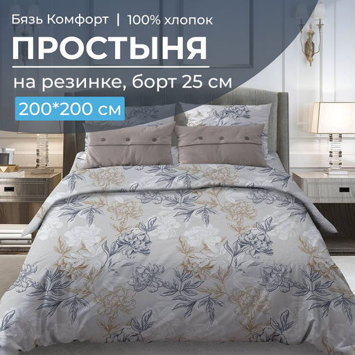 Простыня на резинке 200*200 см, бязь Комфорт, борт 25 см (Симфония, серо-бежевый) - Ивановотекстиль фото 2