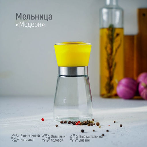 Мельница для специй Доляна Модерн, 180 мл, 6,513 см, цвет жёлтый