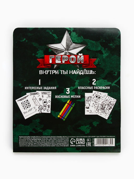 Цена за 2 шт. Подарочный набор «23 февраля», смешбук А5, 8 листов и восковые мелки