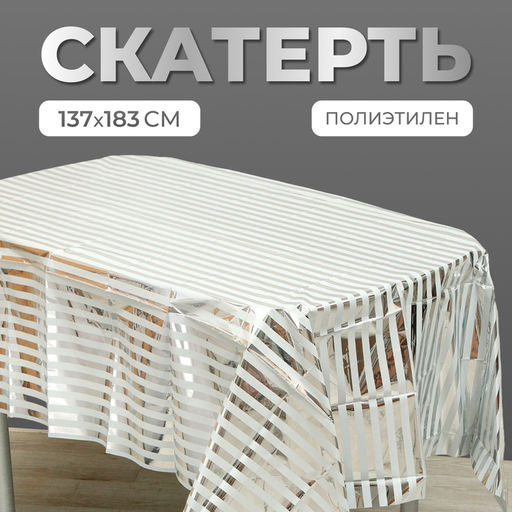 Скатерть одноразовая Полоска, 137?183 см, серебристая