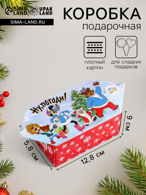 Цена за 10 шт. Подарочная новогодняя коробка "Ну, погоди!", конфета малая, 9×5.8×12.8 см