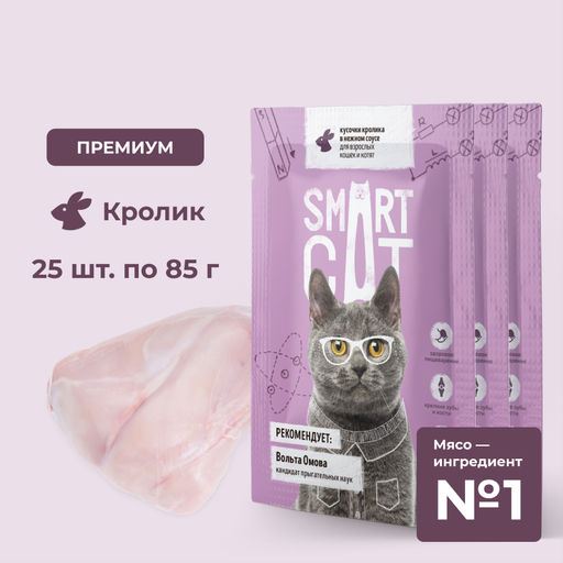 "Упаковка 25 шт" Паучи для взрослых кошек и котят кусочки кролика в нежном соусе
