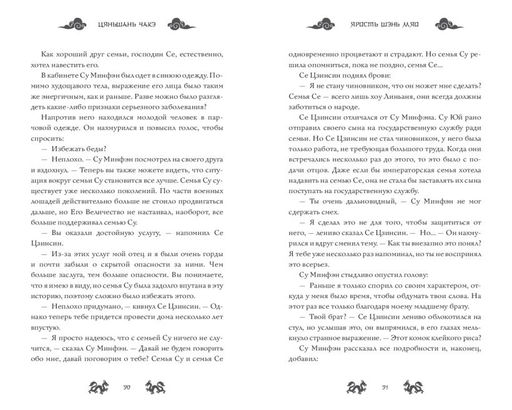Ярость Шэнь Мяо (#1) - Эксмо фото 4