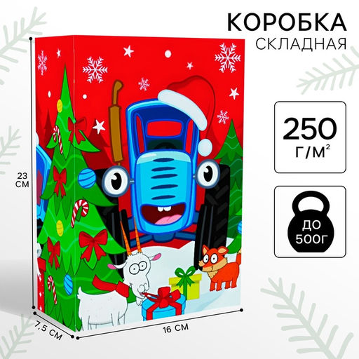 Коробка новогодняя подарочная «Весёлого Нового года», 16×23×7.5 см, Синий трактор