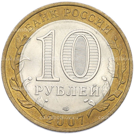 Монета 10 рублей 2007 года СПМД Российская Федерация  Республика Хакасия