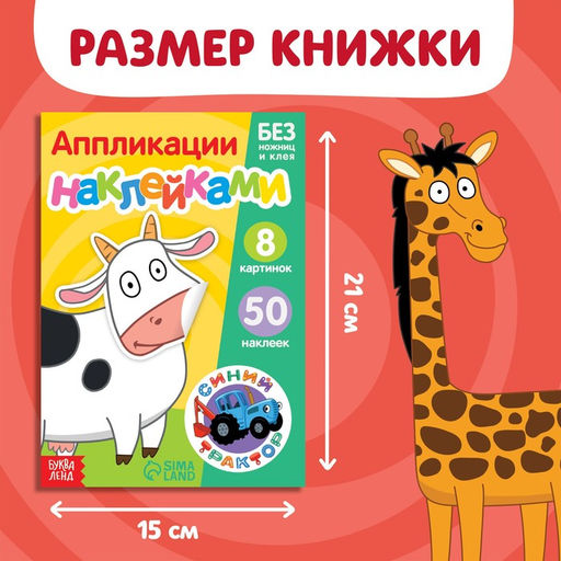 Книжка Аппликации наклейками. Животные фермы, 12 стр., А5, Синий трактор