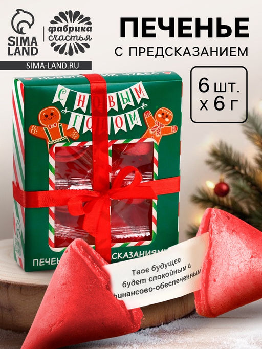 Печенье с предсказаниями в коробке Новогодних чудес, 6 шт.
