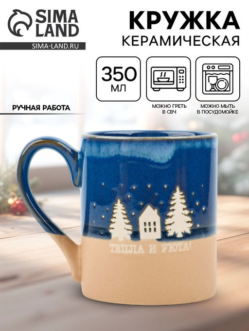 Кружка керамическая новогодняя «Тепла и уюта», 350 мл, ручная работа