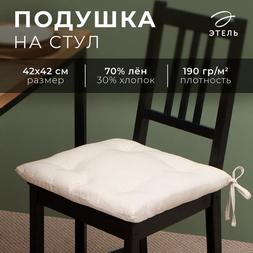 Подушка на стул «Этель» ECO, 42×42 см, молочная