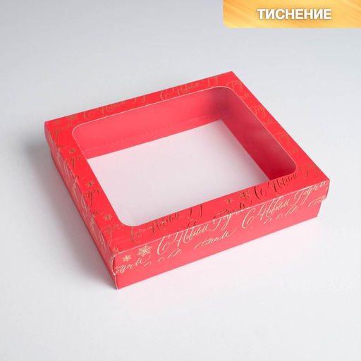 Коробка подарочная новогодняя складная «С Новым годом!», 23.5×20.5×5.5 см, Новый год