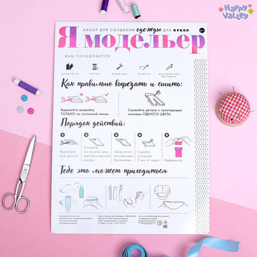 Набор для создания одежды для кукол Я модельер Sweet home - Happy valley фото 2