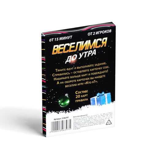 Фанты новогодние Новый год: Веселимся до утра!, 20 карт, 18+ - Лас играс фото 4