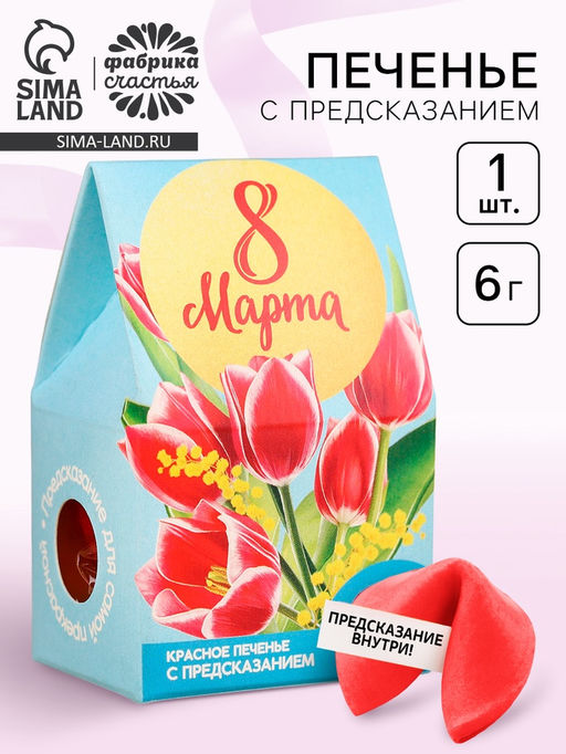 Цена за 2 шт. Печенье с предсказанием 8 марта тюльпаны, 1 шт., красное