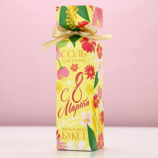 Соль для ванны «С 8 Марта!», 150 г, аромат фруктового букета, Чистое счастье