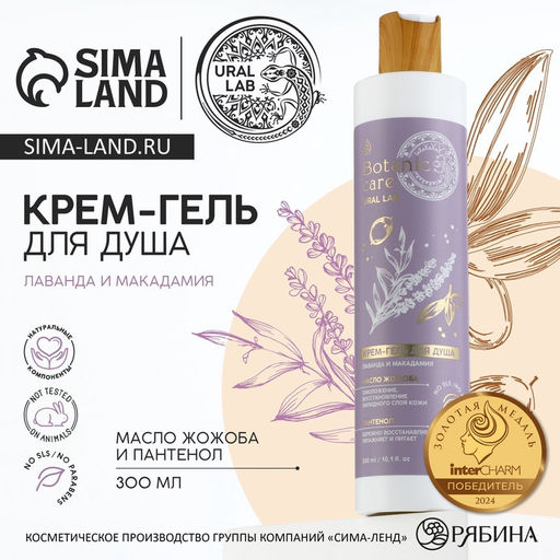 Гель для душа, 300 мл, аромат лаванда и макадамия, BOTANIC CARE by URAL LAB  фото 11