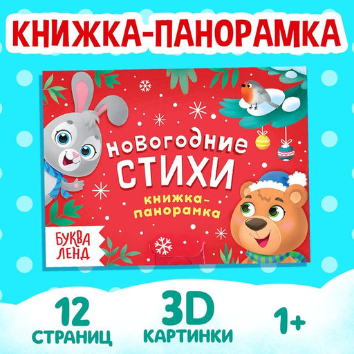 Книжка-панорамка 3D Новогодние стихи, 12 стр.