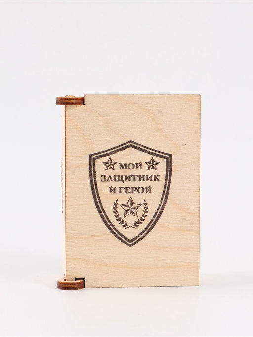 Цена за 3 шт. Коробка подарочная деревянная Мой защитник 8.5?6?3.5 см