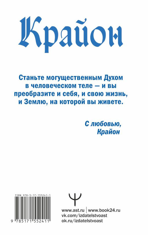 Крайон. Время Великого Перехода. Как выйти из черной полосы в белую