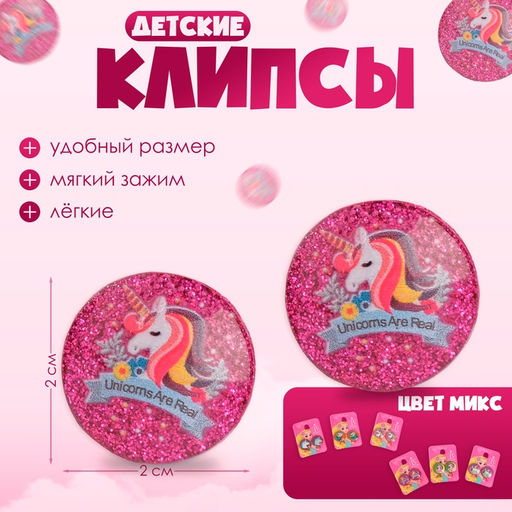 Цена за 2 шт. Серьги клипсы детские Выбражулька «Блестящие единорожки», МИКС